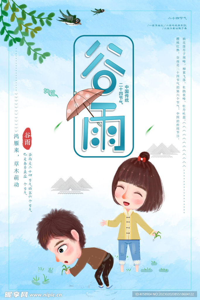 谷雨