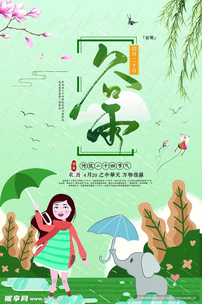 谷雨