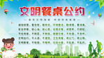 文明餐桌公约