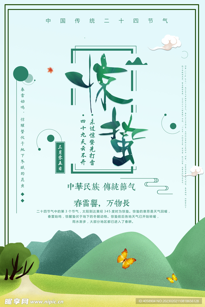 惊蛰