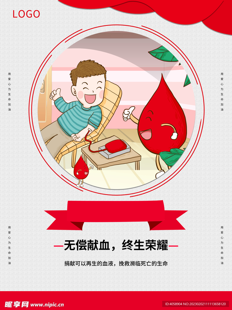 无偿献血