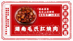 毛氏红烧肉