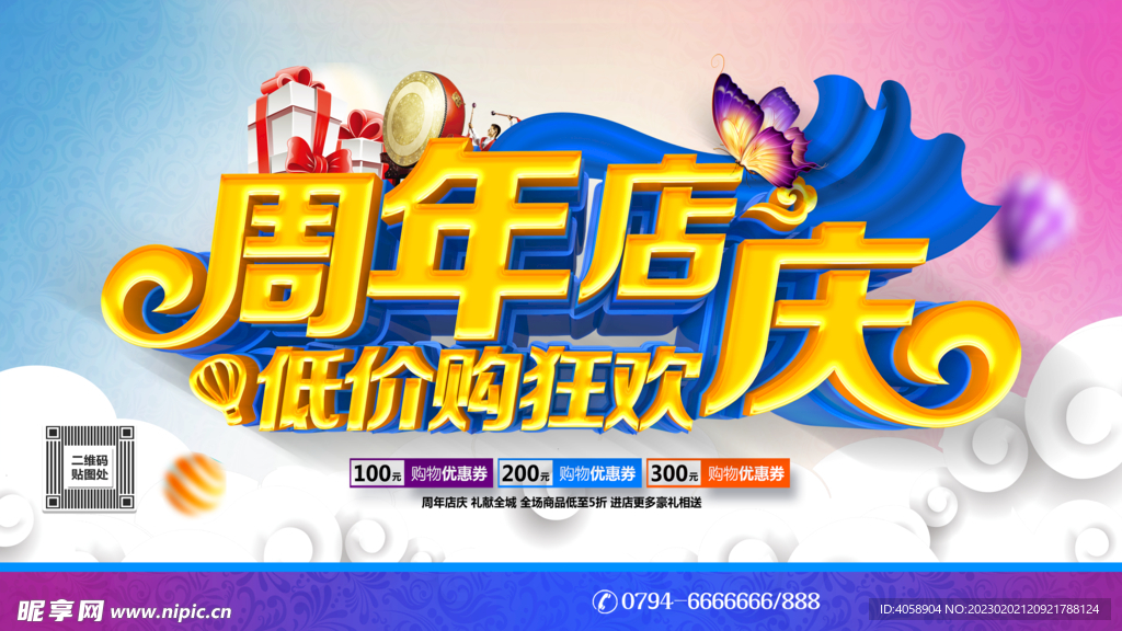 周年店庆