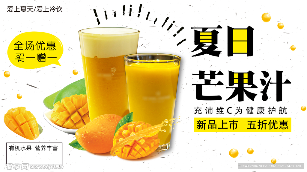 夏日芒果汁