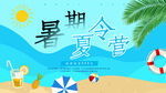 暑期夏令营