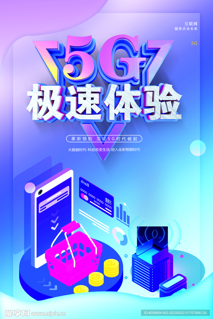 5G极速体验