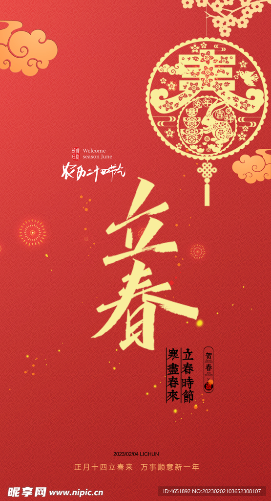 立春