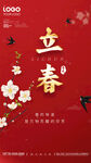立春