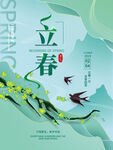 立春