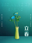 立春