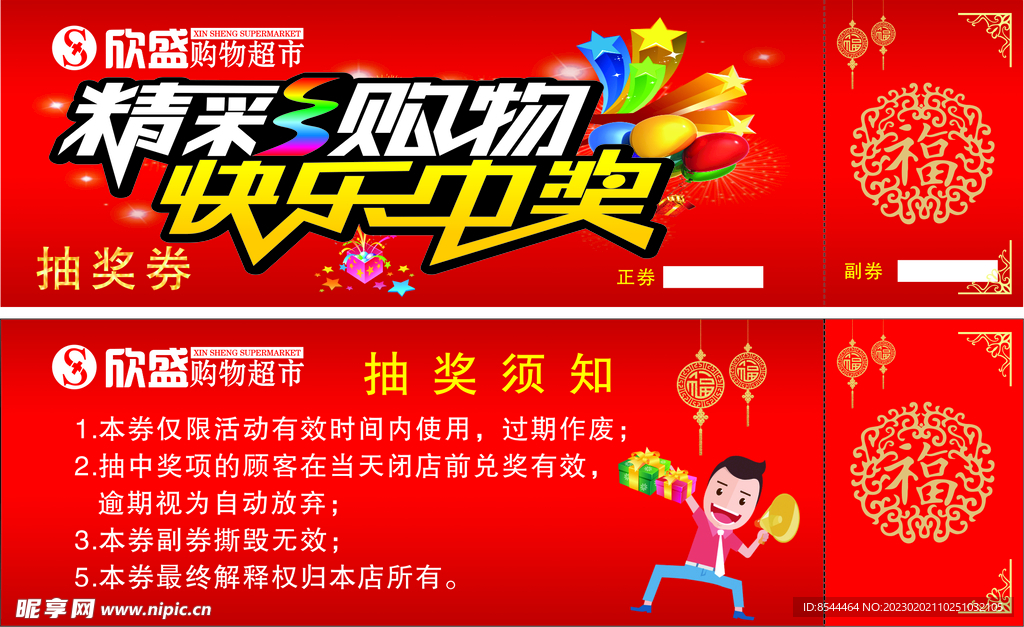 超市开业抽奖券
