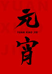 元宵节主题字