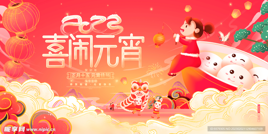 喜闹元宵