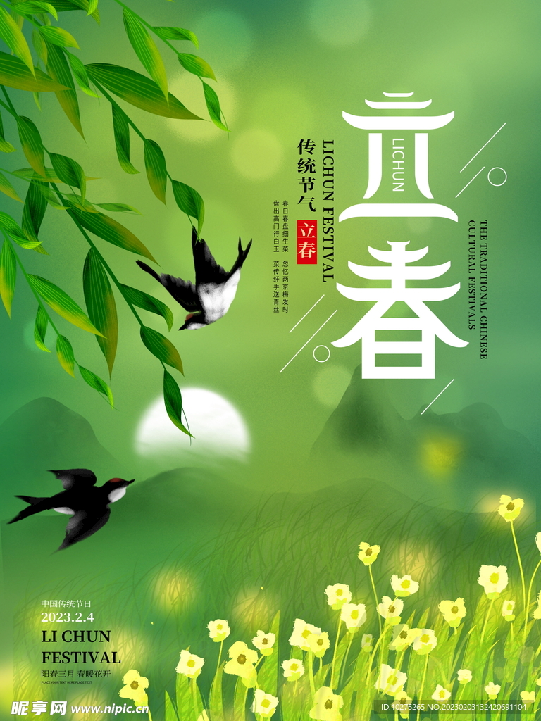 传统节日二十四节气立春插画海报