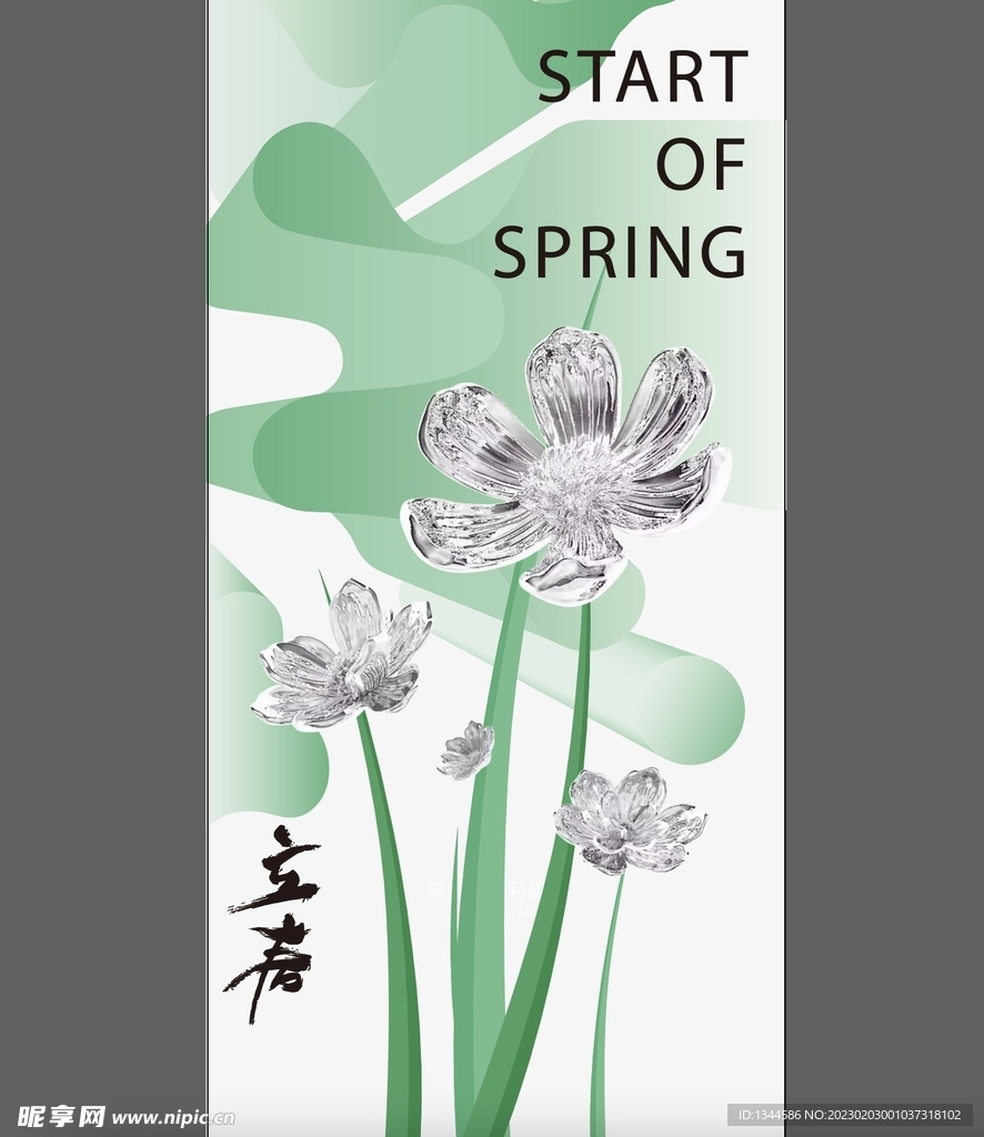 立春