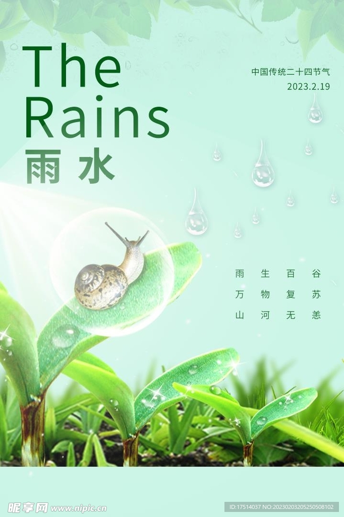 雨水广告