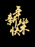 文字素材 新年快乐 PSD素材