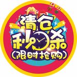 清仓秒杀 限时抢购