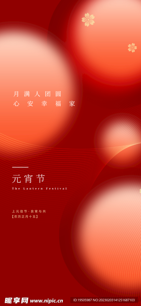 元宵节海报长图