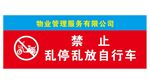 禁止乱停乱放自行车