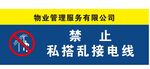 禁止私搭乱接电线