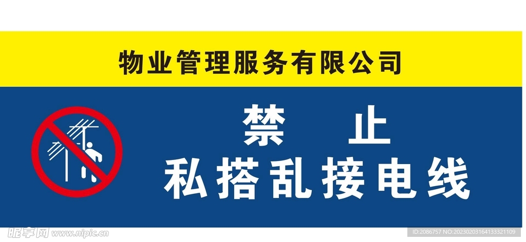 禁止私搭乱接电线