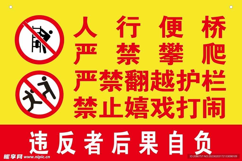 严禁攀爬  嬉戏打闹
