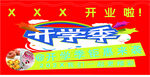 开学季开业吊旗