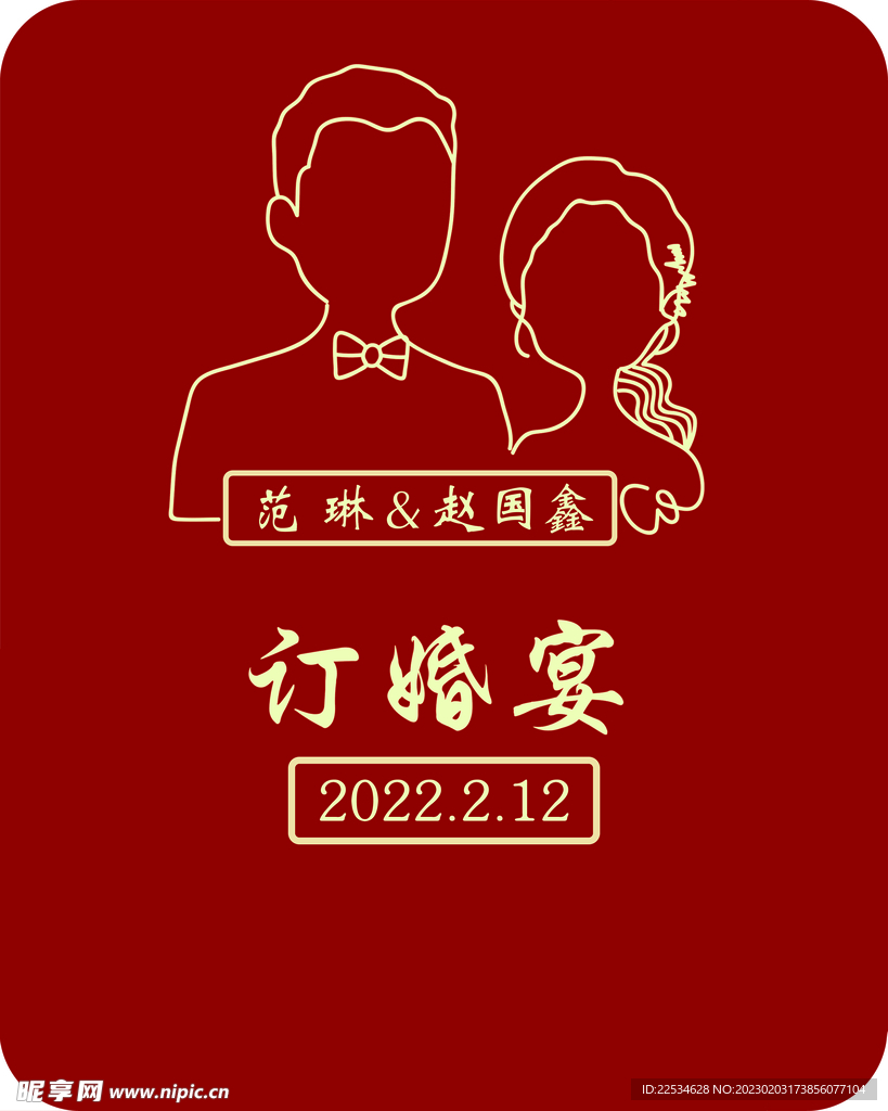 订婚宴