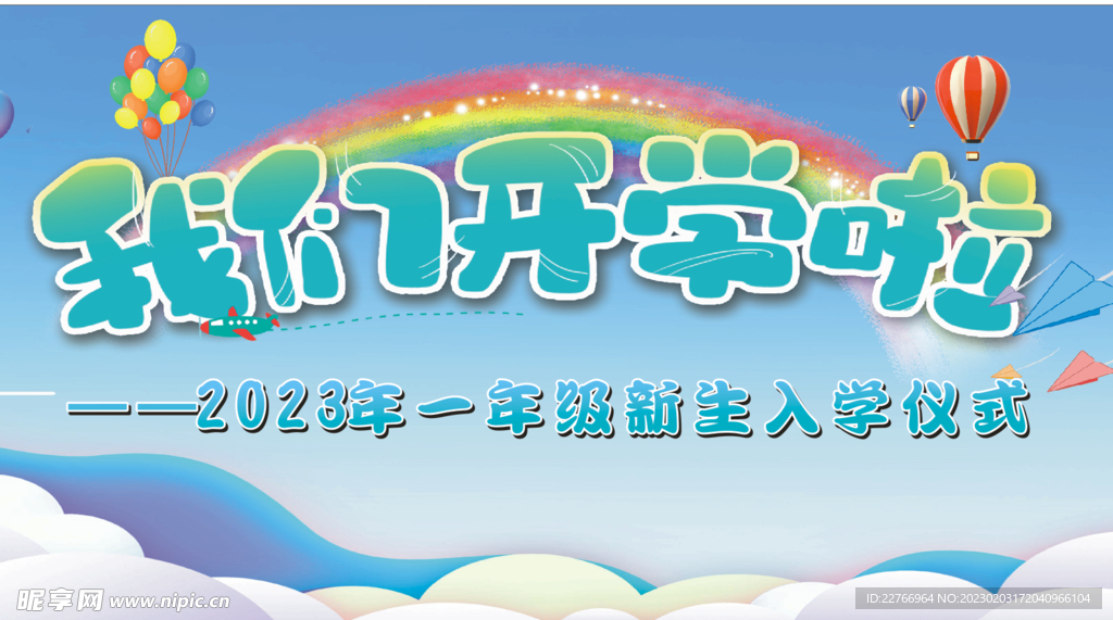 我们开学啦