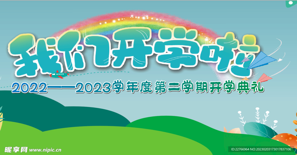 我们开学啦