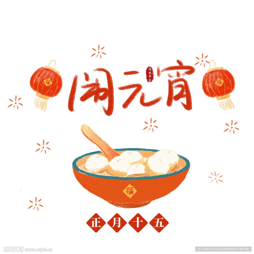 元宵节吃汤圆插画图片下载-正版图片400955935-摄图网