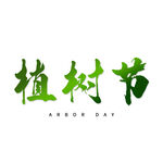 植树节毛笔字艺术字