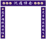 沉痛悼念