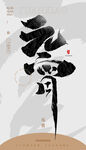 毛笔书法汉字手写中国风元宵水墨