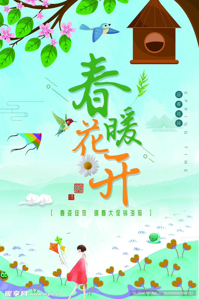春暖花开