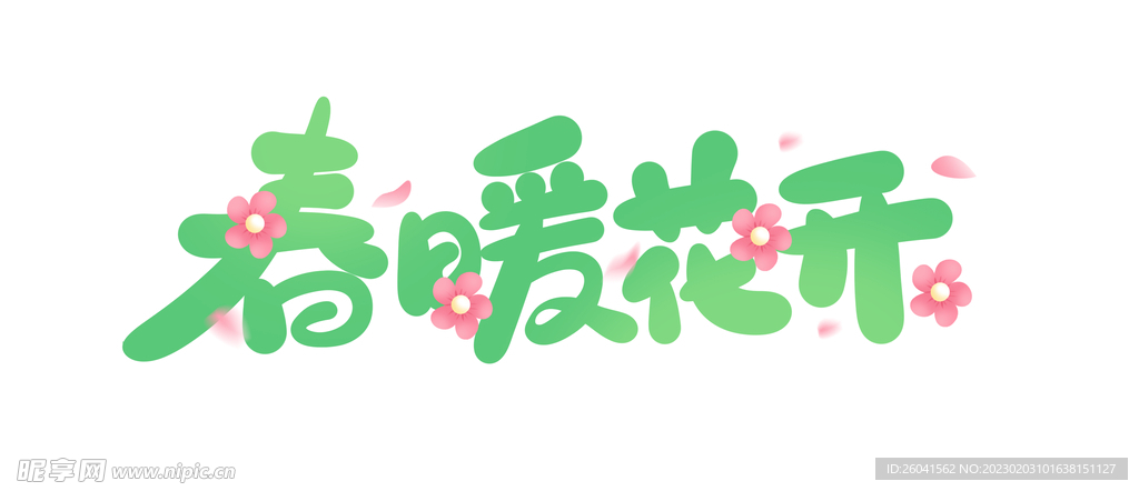 春暖花开