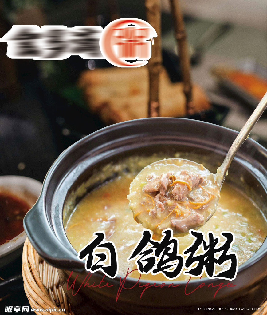 白鸽粥