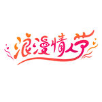 浪漫情人节