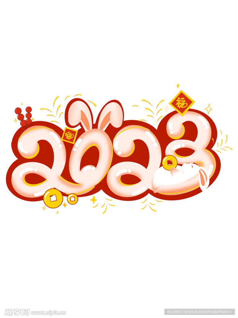 2023卡通可爱艺术字