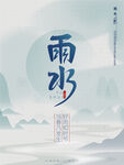 雨水节气海报