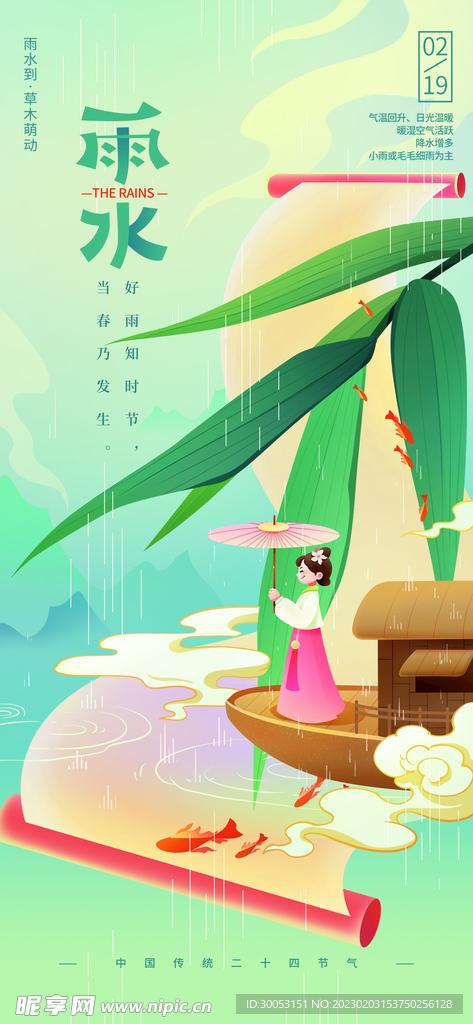 雨水节气海报