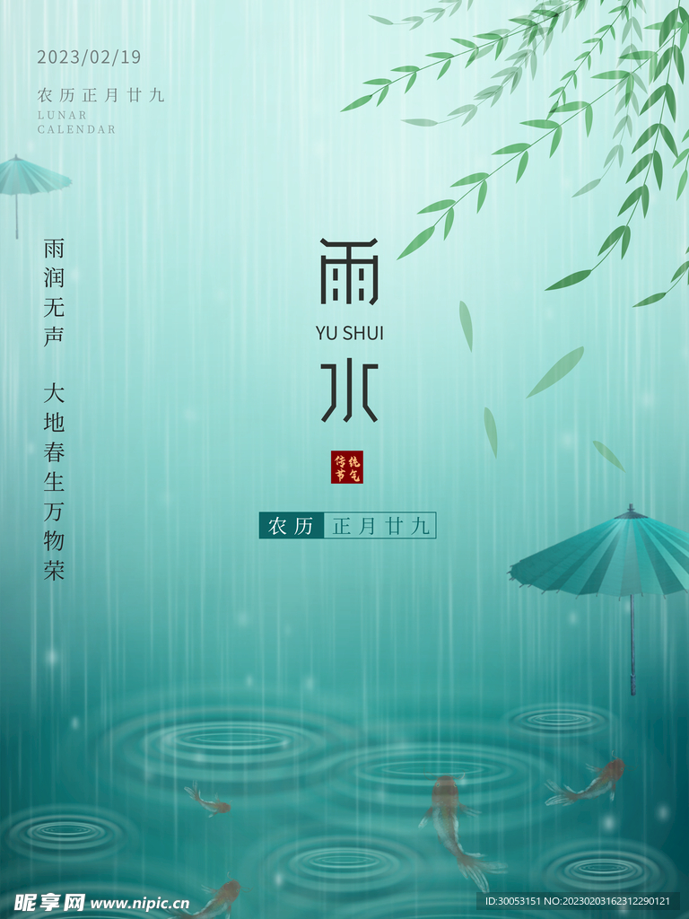 雨水节气海报