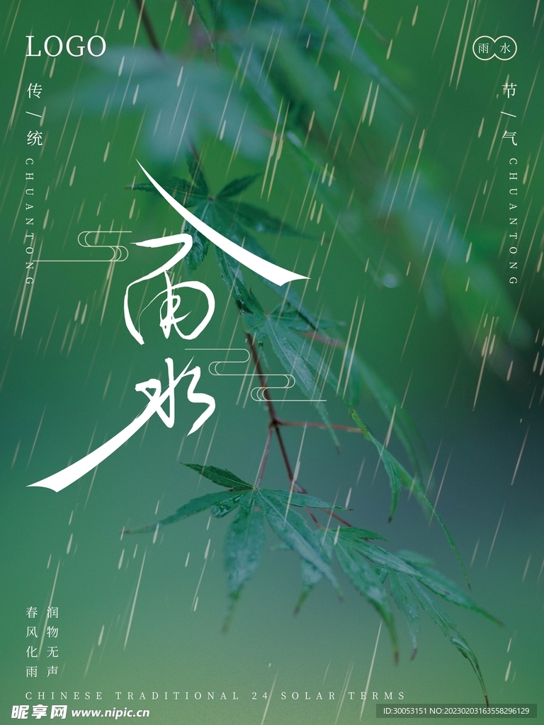 雨水节气海报