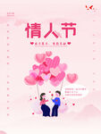 情人节海报