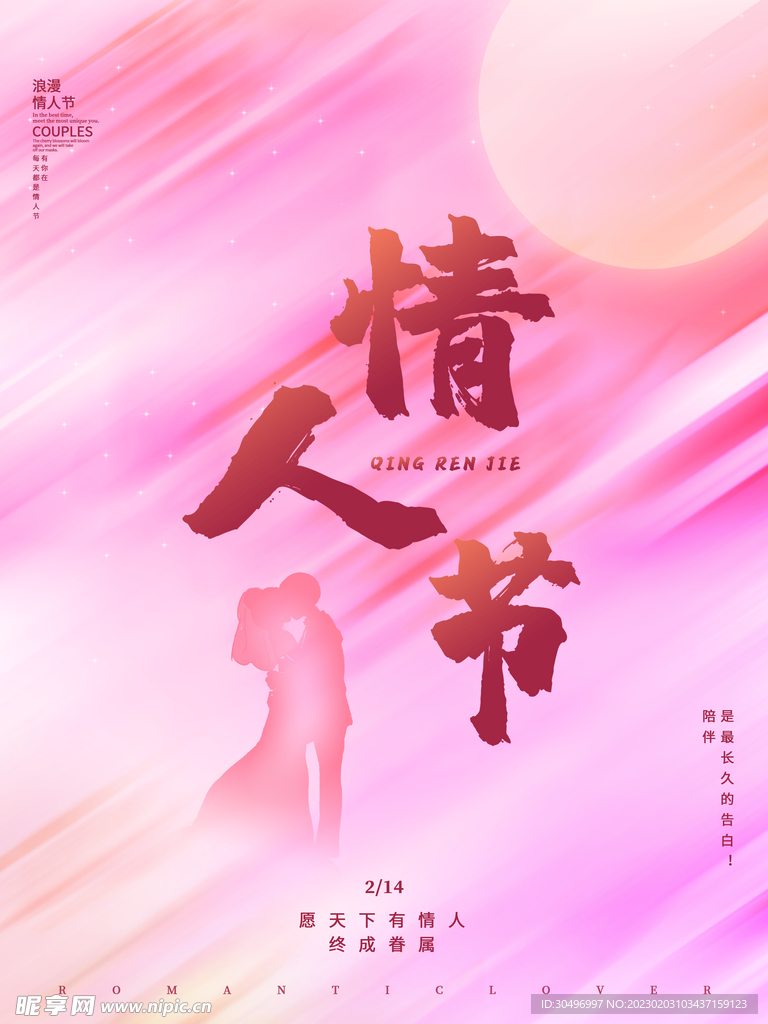 情人节海报