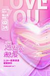 情人节海报