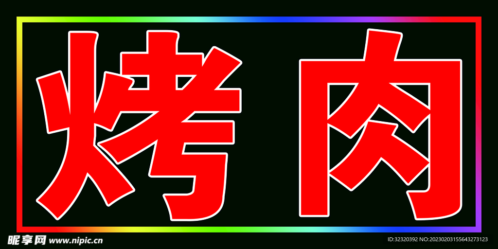 烤肉跑马灯箱