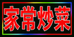 家常菜跑马闪动灯箱