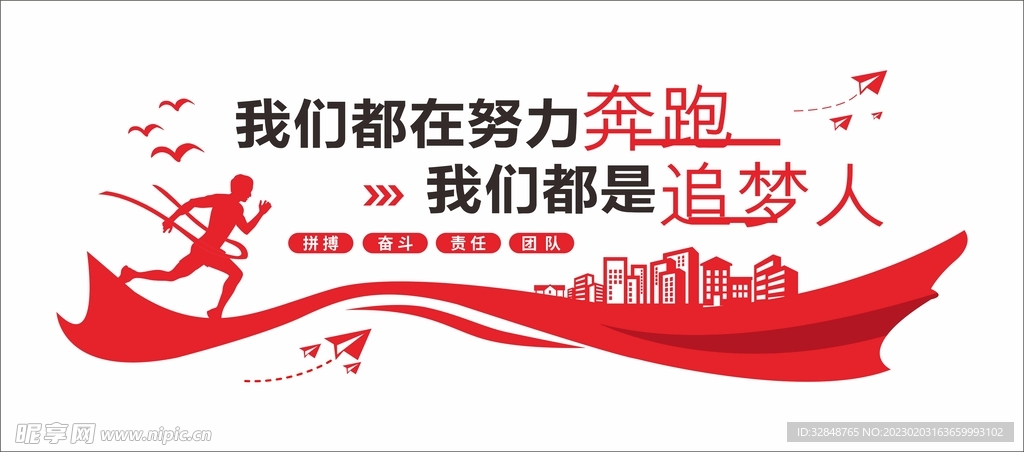红色大气我们都是追梦人励志文化